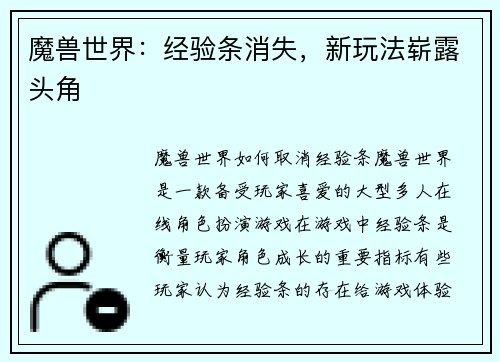 魔兽世界：经验条消失，新玩法崭露头角