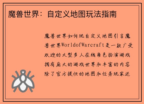 魔兽世界：自定义地图玩法指南