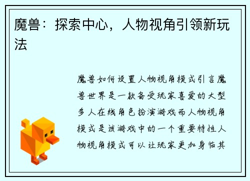 魔兽：探索中心，人物视角引领新玩法